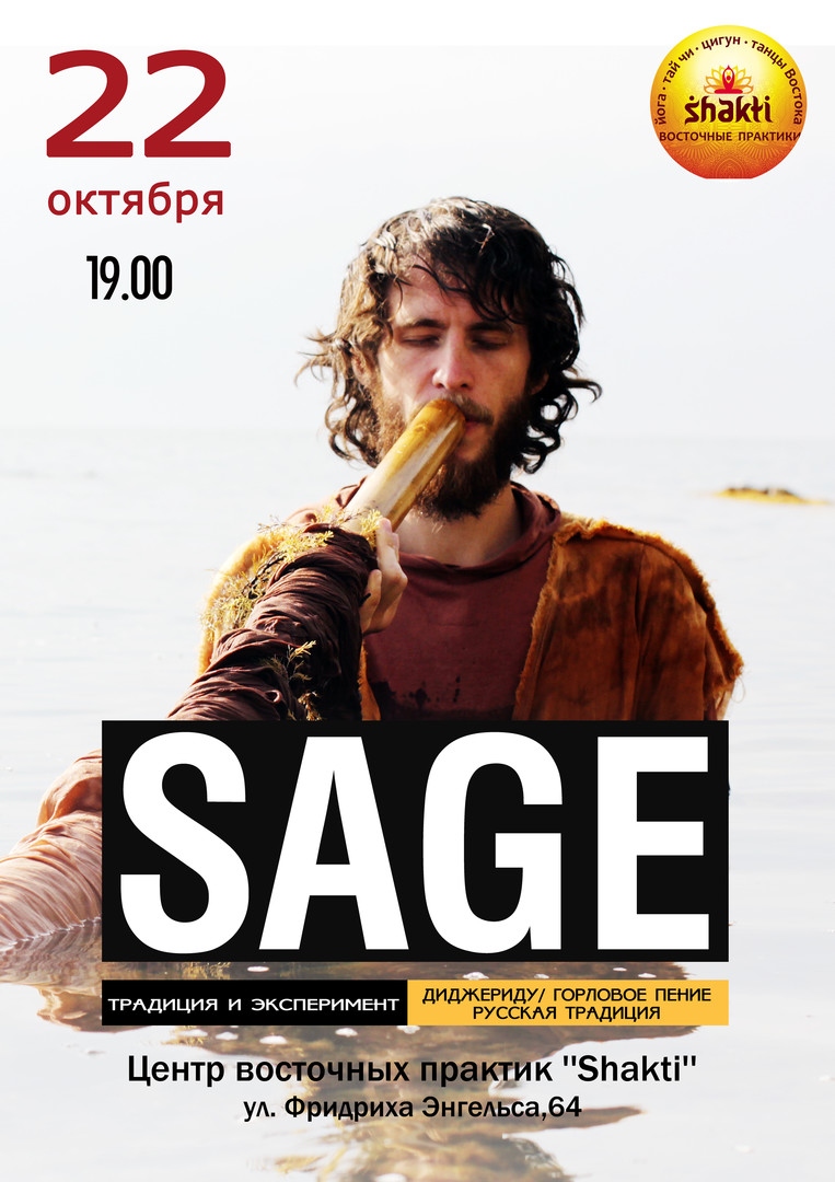 SAGE |Воронеж