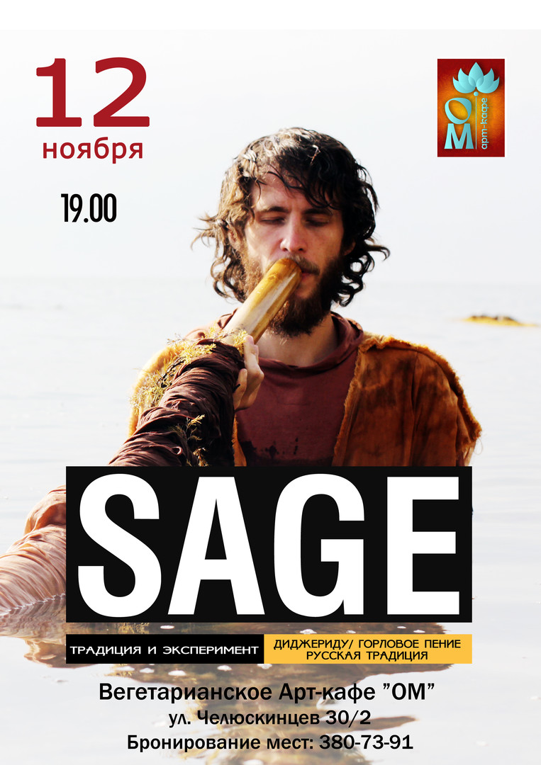 SAGE |Новосибирск