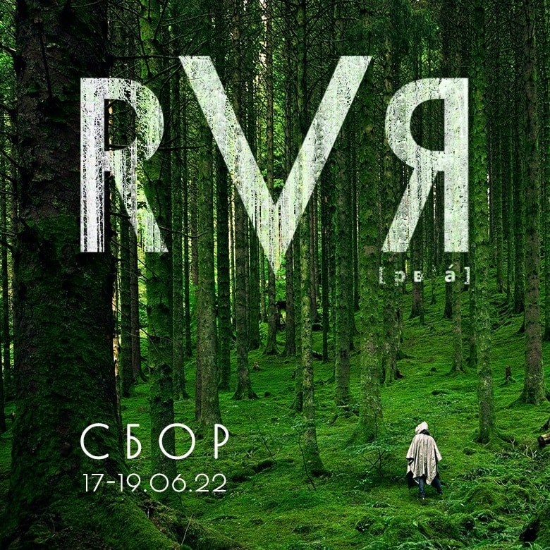 RVЯ Сбор