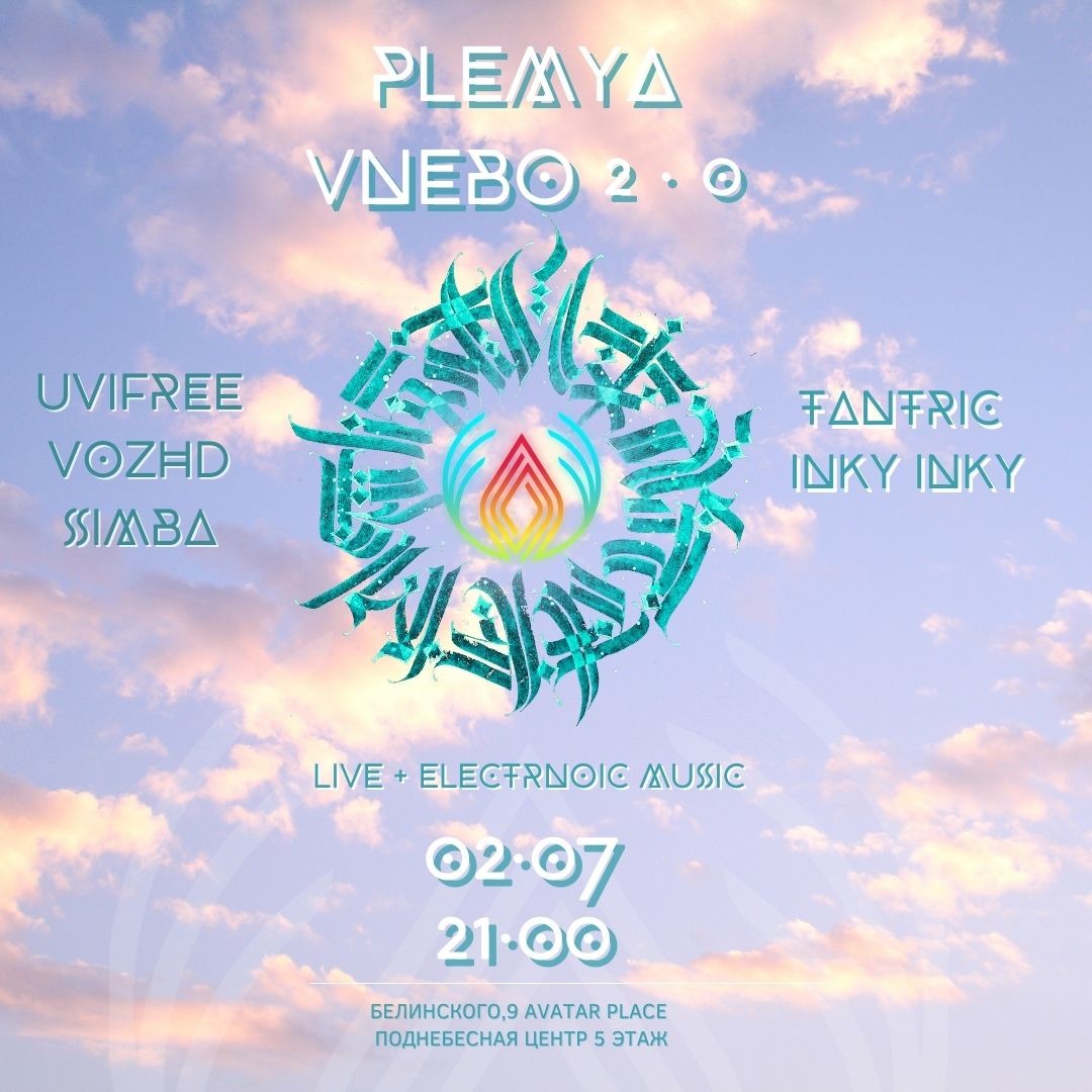 ПЛЕМЯ | VNEBO 2.0